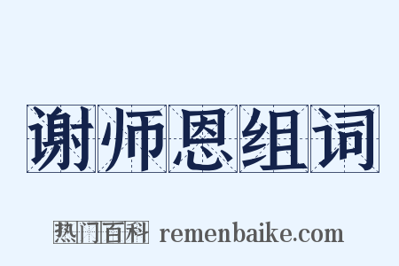 谢师恩组词是什么意思的图片